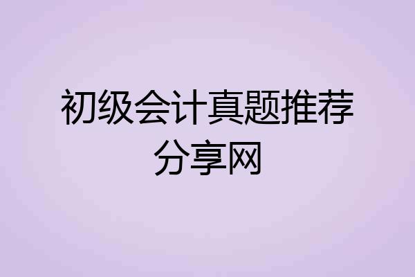 初级会计真题推荐分享网