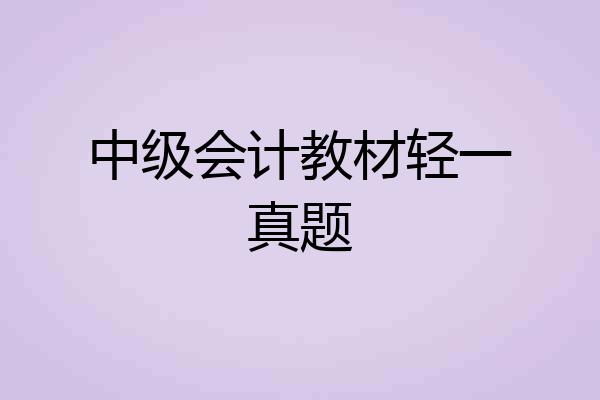中级会计教材轻一真题