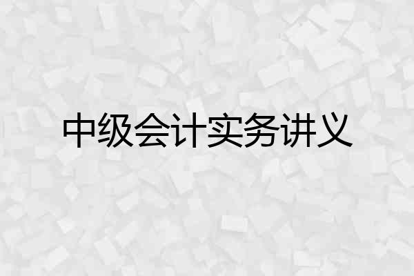 中级会计实务讲义