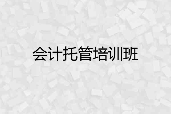 会计托管培训班