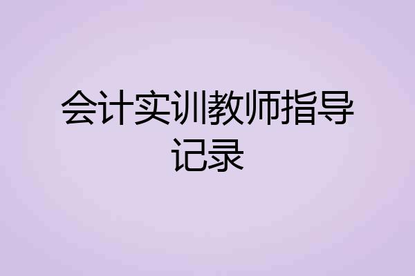 会计实训教师指导记录