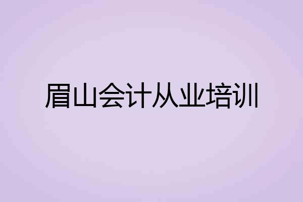 眉山会计从业培训