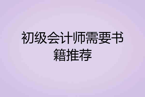 初级会计师需要书籍推荐