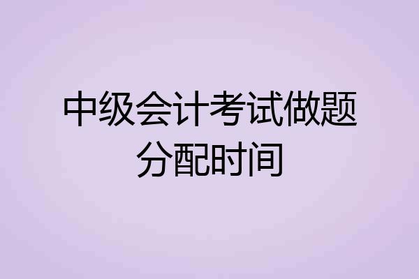 中级会计考试做题分配时间