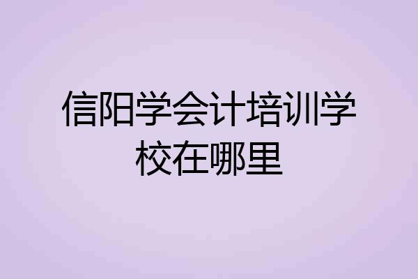 信阳学会计培训学校在哪里