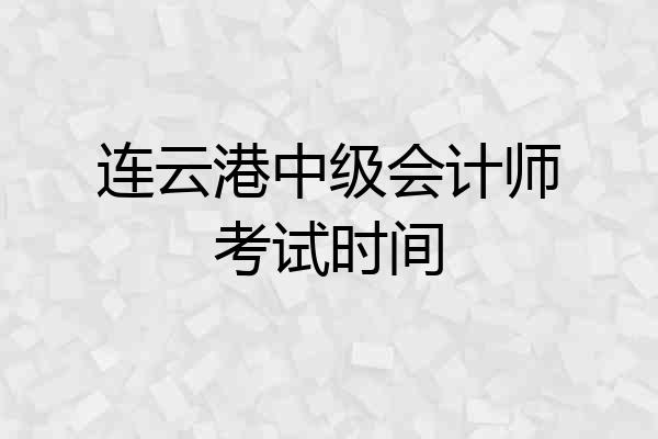 连云港中级会计师考试时间