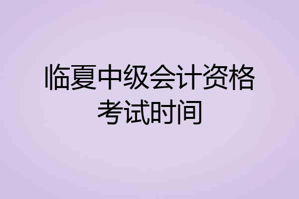 临夏中级会计资格考试时间
