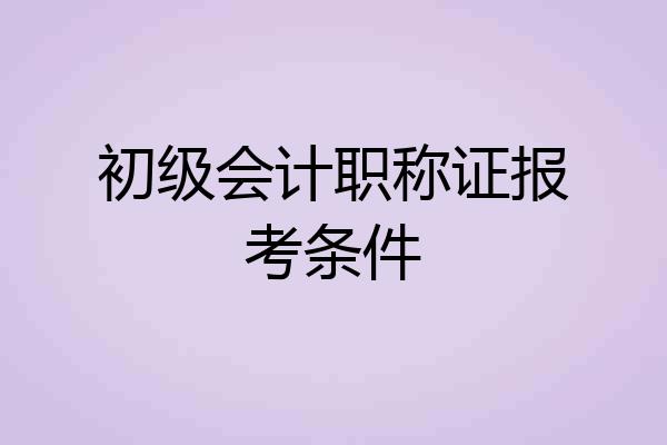 初级会计职称证报考条件