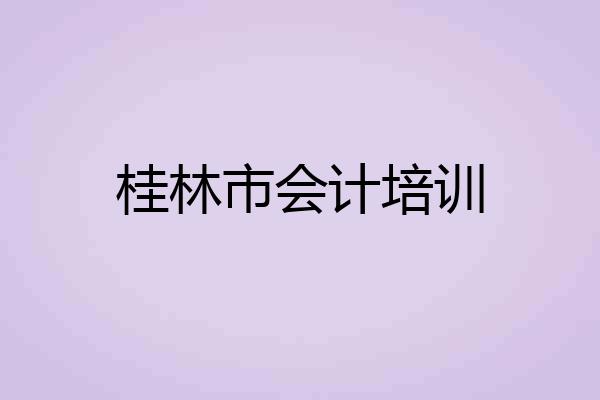 桂林市会计培训