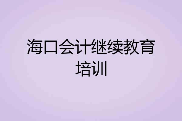 海口会计继续教育培训