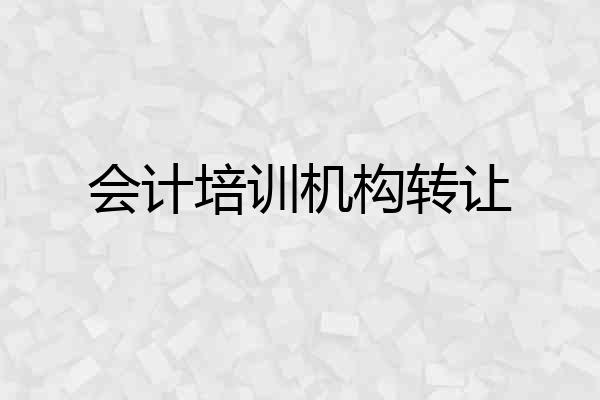 会计培训机构转让