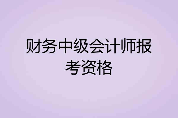 财务中级会计师报考资格