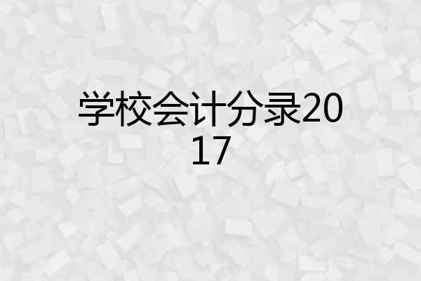 学校会计分录2017