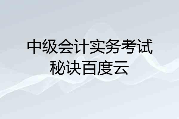 中级会计实务考试秘诀百度云