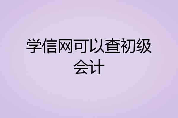 学信网可以查初级会计