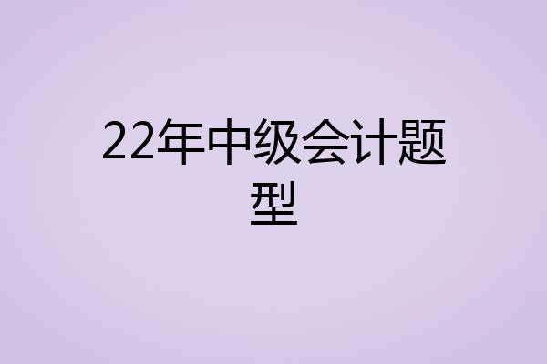 22年中级会计题型