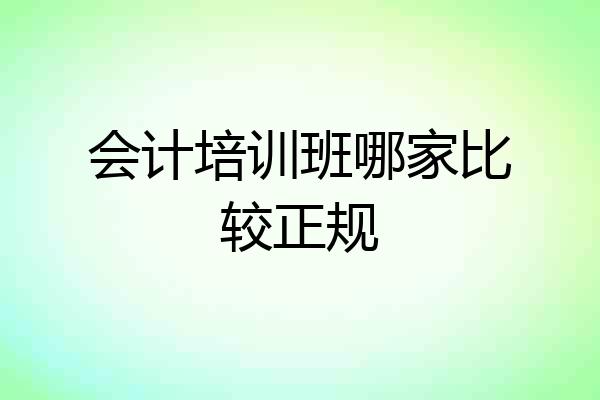 会计培训班哪家比较正规