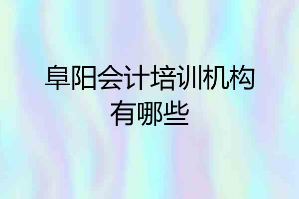 阜阳会计培训机构有哪些