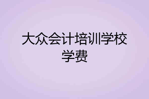 大众会计培训学校学费
