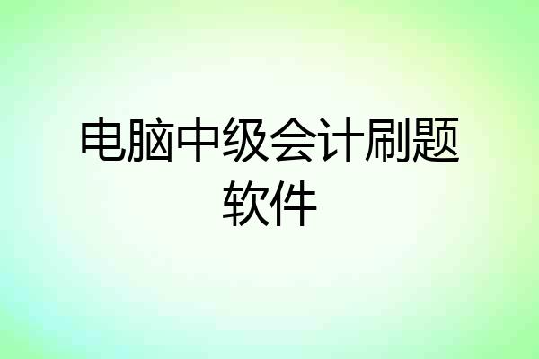 电脑中级会计刷题软件