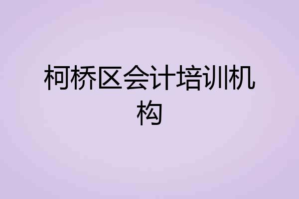柯桥区会计培训机构