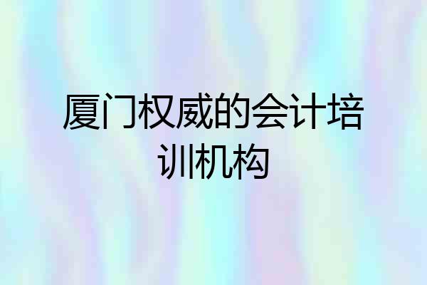 厦门权威的会计培训机构
