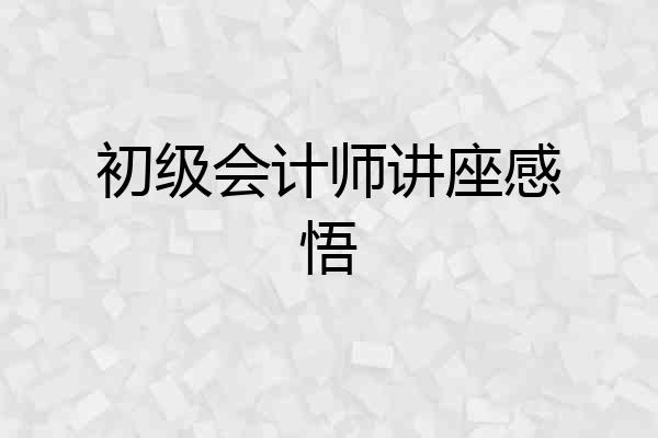 初级会计师讲座感悟