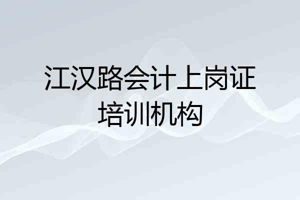 江汉路会计上岗证培训机构