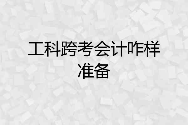 工科跨考会计咋样准备