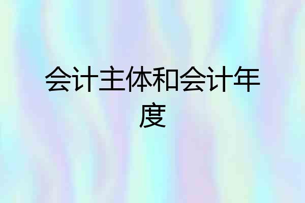 会计主体和会计年度