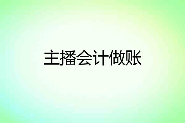 主播会计做账