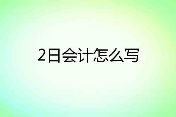 2日会计怎么写