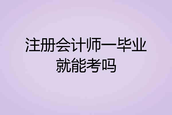 注册会计师一毕业就能考吗