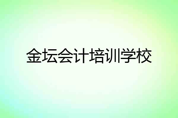 金坛会计培训学校