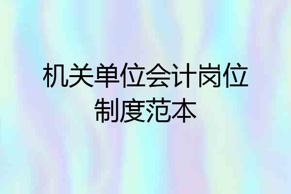 机关单位会计岗位制度范本