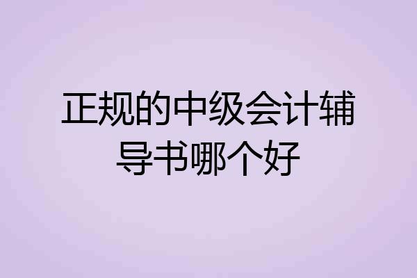 正规的中级会计辅导书哪个好