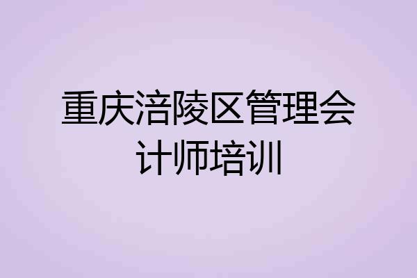重庆涪陵区管理会计师培训