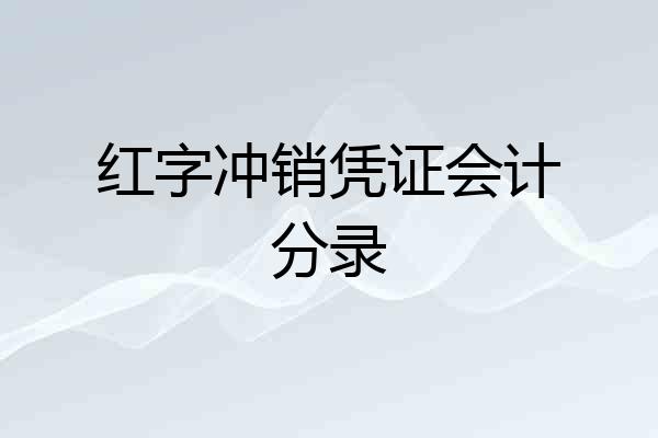 红字冲销凭证会计分录