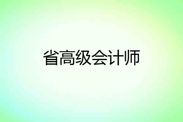 省高级会计师
