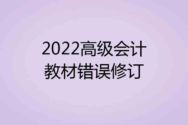 2022高级会计教材错误修订