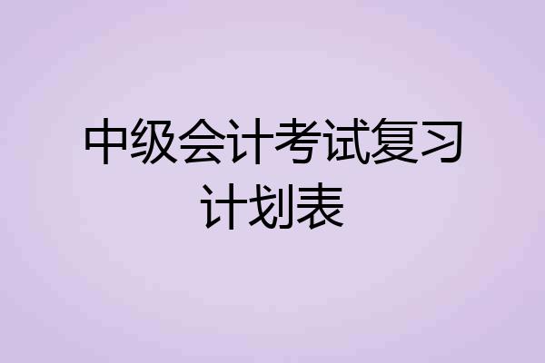 中级会计考试复习计划表