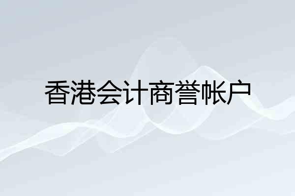 香港会计商誉帐户