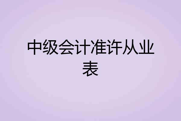 中级会计准许从业表