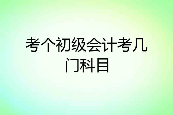 考个初级会计考几门科目