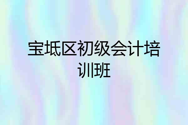 宝坻区初级会计培训班