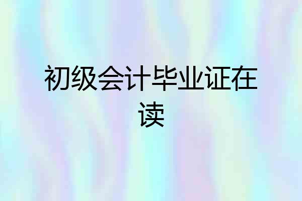 初级会计毕业证在读