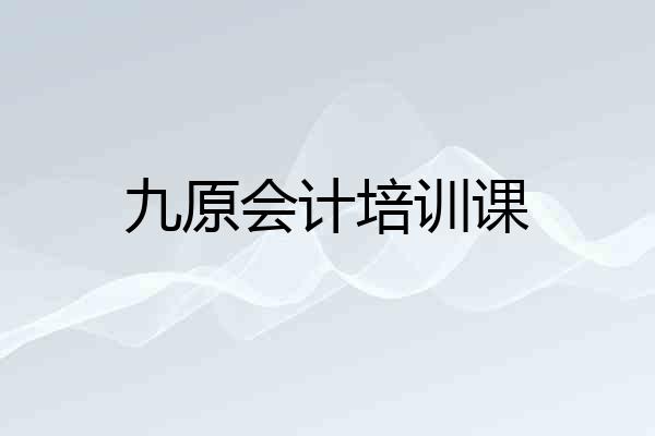 九原会计培训课