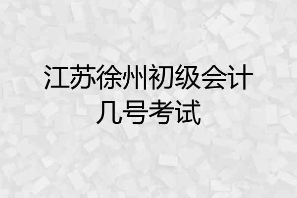 江苏徐州初级会计几号考试