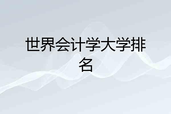 世界会计学大学排名