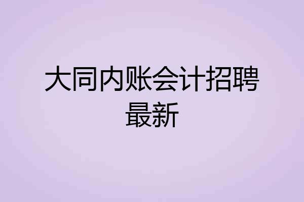 大同内账会计招聘最新
